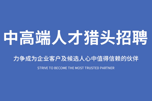 青島HR獵頭公司總監(jiān)如何搭建企業(yè)人力資源管理體系?